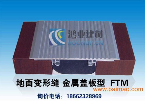 优质金属盖板型地面变形缝 FTM ,优质金属盖板型地面变形缝 FTM 生产厂家,优质金属盖板型地面变形缝 FTM 价格